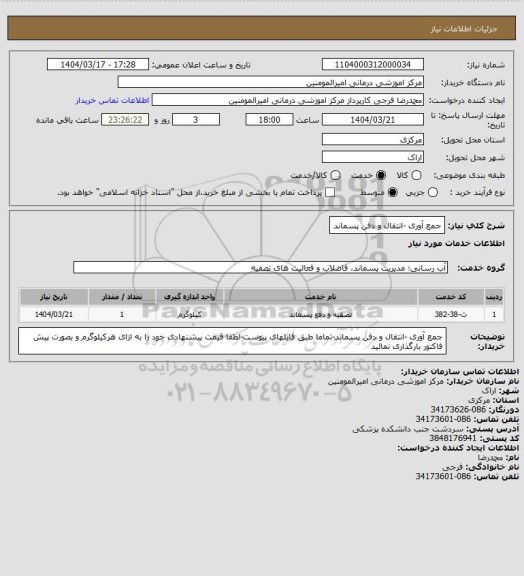 استعلام جمع آوری -انتقال و دفن پسماند