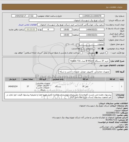 استعلام خرید 37 دستگاه IP-Phone مدل Yealink T31