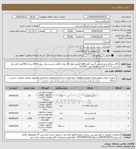 استعلام 20 دستگاه رادیو وایرلس،3 عدد کابل USB افزایش طول 30 متری، 10عدد چسب برق نسوز 0تا90 درجه، 1200متر کابل برق مسی 1.5*2، 5عدد سوئیچ 5 پورت 10/100