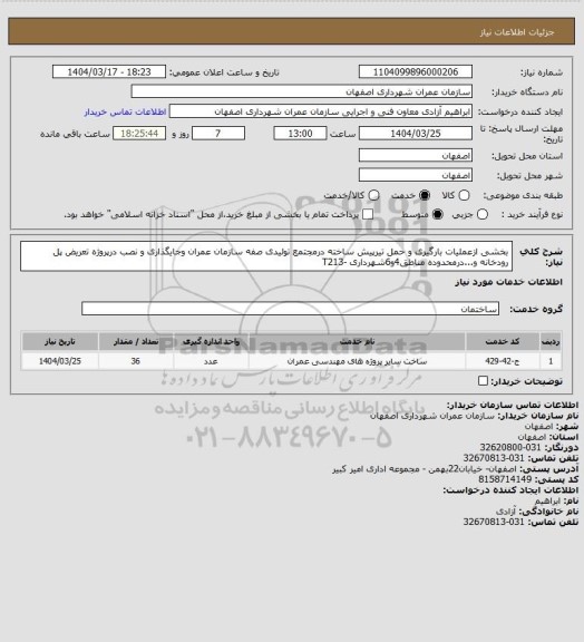 استعلام بخشی ازعملیات بارگیری و حمل تیرپیش ساخته درمجتمع تولیدی صفه سازمان عمران وجایگذاری و نصب درپروژه تعریض پل رودخانه و...درمحدوده مناطق4و6شهرداری -T213