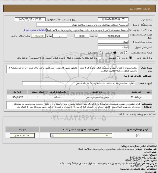 استعلام کالیبراسیون و کنترل کیفی دستگاه الکترومایوگراف 4 عدد - مانیتور جنین 35 عدد - ساکشن برقی 200 عدد - ایران کد مشابه / داشتن مجوز و دامنه فعالیت الزامی