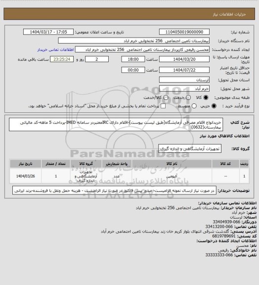 استعلام خریدانواع اقلام مصرفی  آزمایشگاه(طبق لیست پیوست)-اقلام دارای IRCمعتبردر سامانه IMED-پرداخت 5 ماهه-کد مالیاتی بیمارستان(0632)