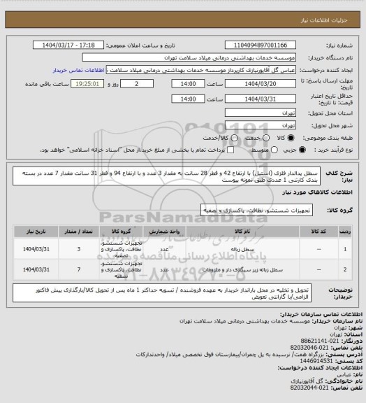 استعلام سطل پدالدار فلزی (استیل) با ارتفاع 42 و قطر 28 سانت به مقدار 3 عدد و با ارتفاع 94 و قطر 31 سانت مقدار 7 عدد در بسته بندی کارتنی 1 عددی طبق نمونه پیوست