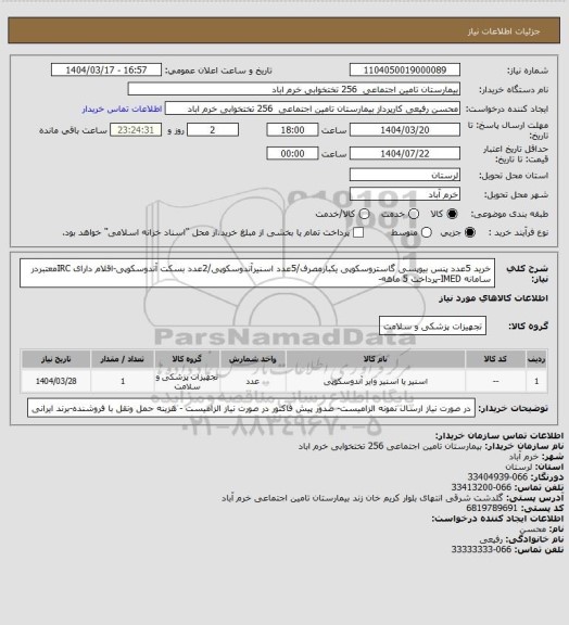 استعلام خرید 5عدد پنس بیوپسی گاستروسکوپی یکبارمصرف/5عدد اسنیرآندوسکوپی/2عدد بسکت آندوسکوپی-اقلام دارای IRCمعتبردر سامانه IMED-پرداخت 5 ماهه-