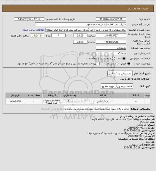 استعلام پمپ پرتابل بشکه کش