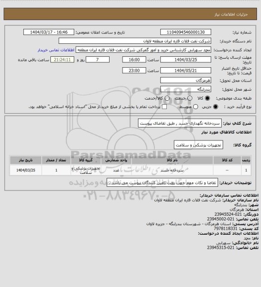 استعلام سردخانه نگهداری جسد , طبق تقاضای پیوست