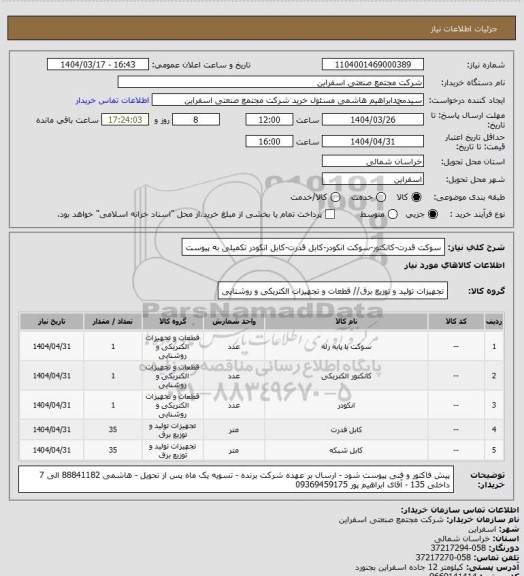 استعلام سوکت قدرت-کانکتور-سوکت انکودر-کابل قدرت-کابل انکودر
تکمیلی به پیوست