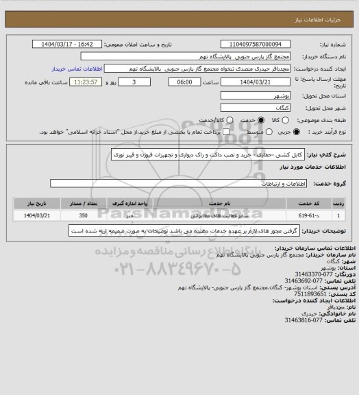 استعلام کابل کشی -حفاری - خرید و نصب داکت و راک دیواری و تجهیزات فیوژن و فیبر نوری