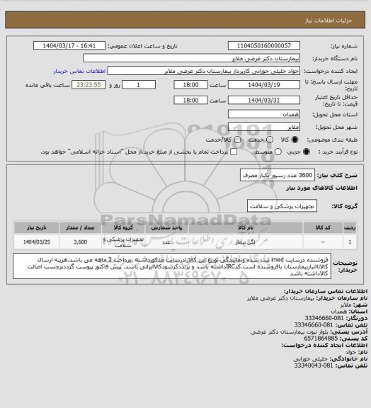 استعلام 3600 عدد رسیور یکبار مصرف