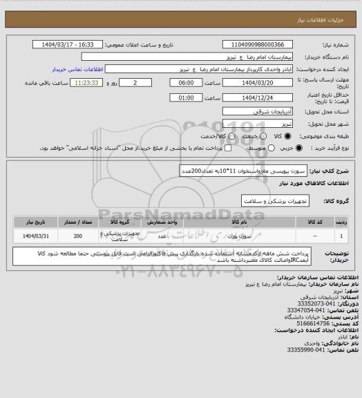 استعلام  سوزن بیوپسی مغزواستخوان 11*10به تعداد200عدد