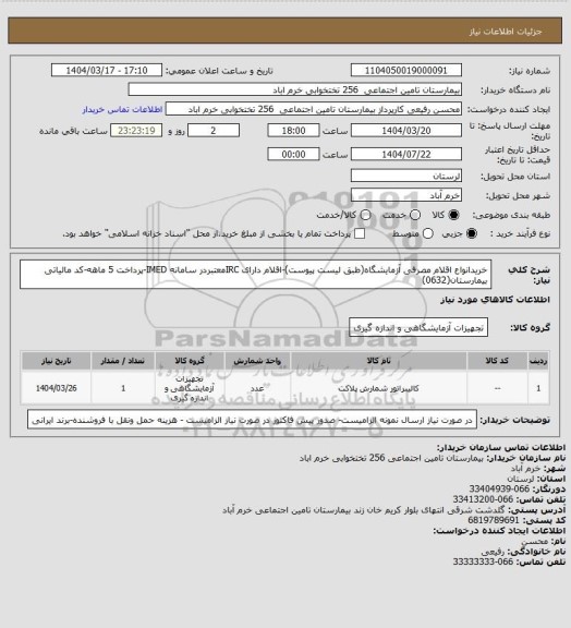 استعلام خریدانواع اقلام مصرفی  آزمایشگاه(طبق لیست پیوست)-اقلام دارای IRCمعتبردر سامانه IMED-پرداخت 5 ماهه-کد مالیاتی بیمارستان(0632)