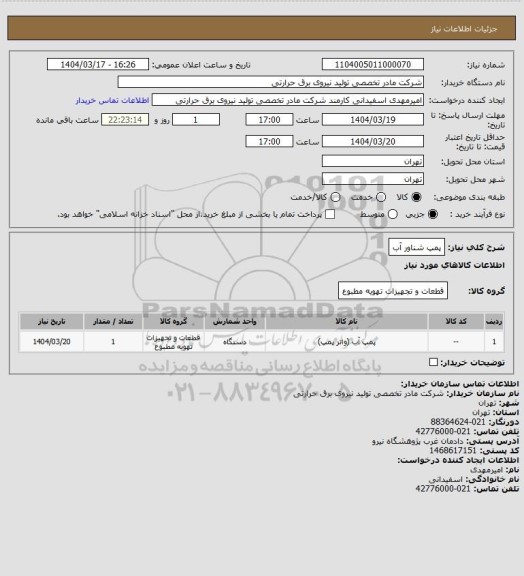 استعلام پمپ شناور آب