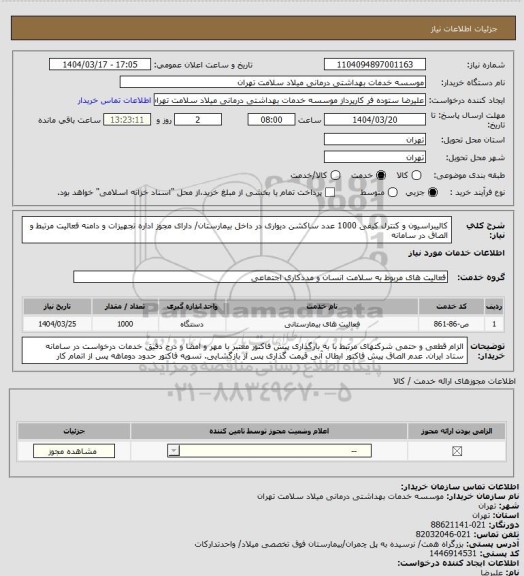 استعلام کالیبراسیون  و کنترل کیفی 1000 عدد ساکشن دیواری در داخل بیمارستان/ دارای مجوز اداره تجهیزات و دامنه فعالیت مرتبط و الصاق در سامانه