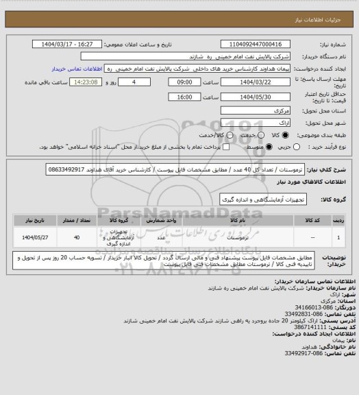 استعلام ترموستات / تعداد کل 40 عدد / مطابق مشخصات فایل پیوست / کارشناس خرید آقای هداوند 08633492917