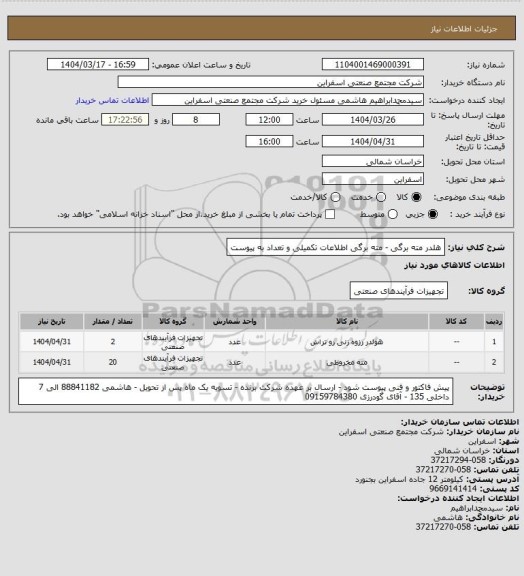 استعلام هلدر مته برگی - مته برگی 
اطلاعات تکمیلی و تعداد به پیوست