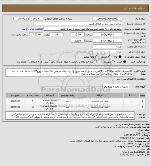 استعلام (8)عددباتری(9)آمپرو(18)عدد(7)آمپرجهت پنل اعلان حریق وکنترل دمای محیطی اتاق های سروروUPSساختمان های ستادی وUPSکیوسک اطلاع رسانی طبق مشخصات پیوست