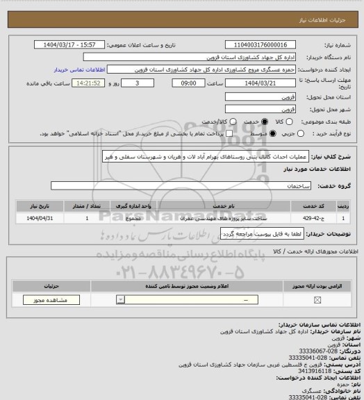 استعلام عملیات احداث کانال بتنی روستاهای بهرام آباد لات و هریان و شهرستان سفلی و هیر