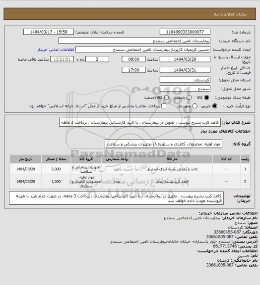 استعلام کاغذ کرپ بشرح پیوست ، تحویل در بیمارستان ، با تایید کارشناس بیمارستان ، پرداخت 3 ماهه