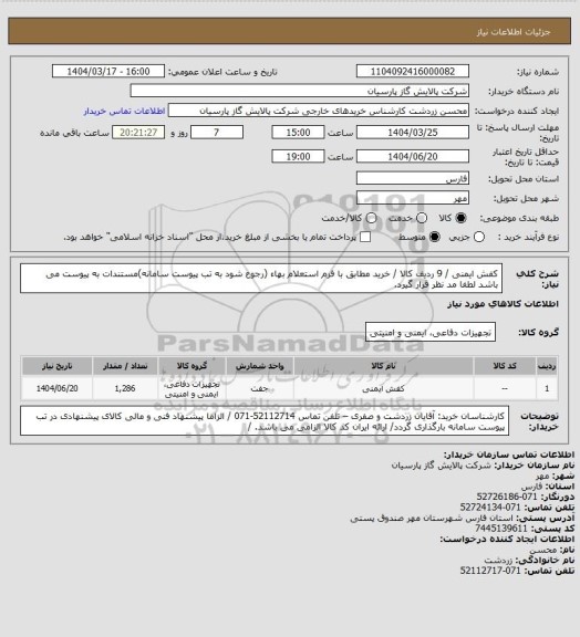 استعلام کفش ایمنی / 9 ردیف کالا / خرید مطابق با فرم استعلام بهاء (رجوع شود به تب پیوست سامانه)مستندات به پیوست می باشد لطفا مد نظر قرار گیرد.