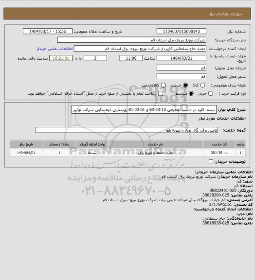 استعلام بسته کلید در دست تجمیعی  10-03-83 و 51-03-81 روستایی ذیحسابی شرکت توانیر