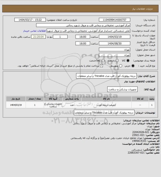 استعلام درچه بیولوژیک آئورت قلب مدل Tricvalve و سایر متعلقات