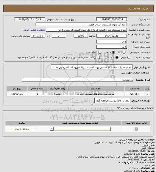 استعلام انجام عملیات احداث کانال بتنی روستاهای شترخان پررود کشکدر رجایی دشت