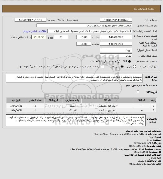 استعلام سیستم توانبخشی شناختی-مشخصات فنی پیوست- ارائه نمونه یا کاتالوگ الزامی است-پیش نویس قرارداد مهر و امضا و بارگذاری گردد.اولویت خرید با کالای ایرانی است.