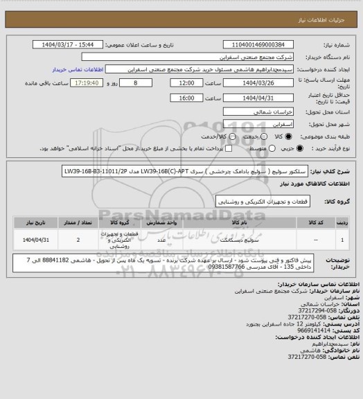استعلام سلکتور سوئیچ ( سوئیچ بادامک چرخشی ) سری LW39-16B(C)-APT
مدل LW39-16B-B3-11011/2P