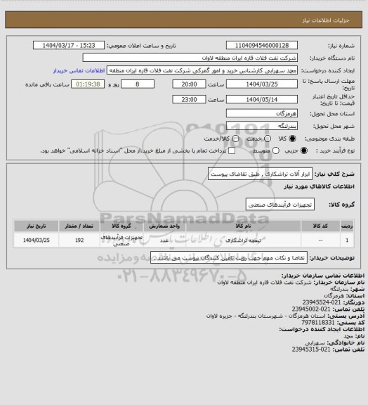 استعلام ابزار آلات تراشکاری , طبق تقاضای پیوست