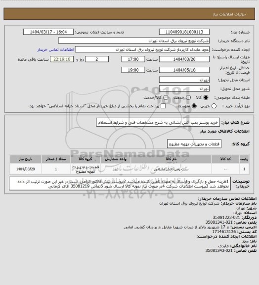 استعلام خرید بوستر پمپ آتش نشانی به شرح مشخصات فنی و شرایط استعلام