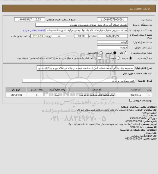 استعلام مجموعه بازی پارکی به مشخصات فنی ثبت شده، قیمت در برگه استعلام درج و بارگذاری شود