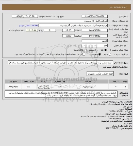 استعلام خرید و نصب پرده پارچه ایی پانچ به متراژ 113 متر در محل این شرکت / خرید مطابق با فرم استعلام بهاء(پیوست سامانه)