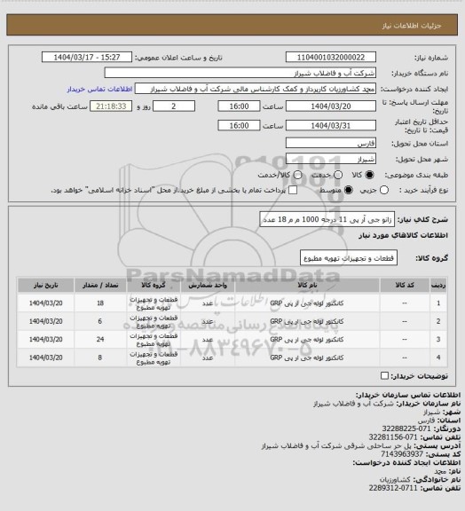 استعلام زانو جی آر پی 11 درجه 1000 م م 18 عدد