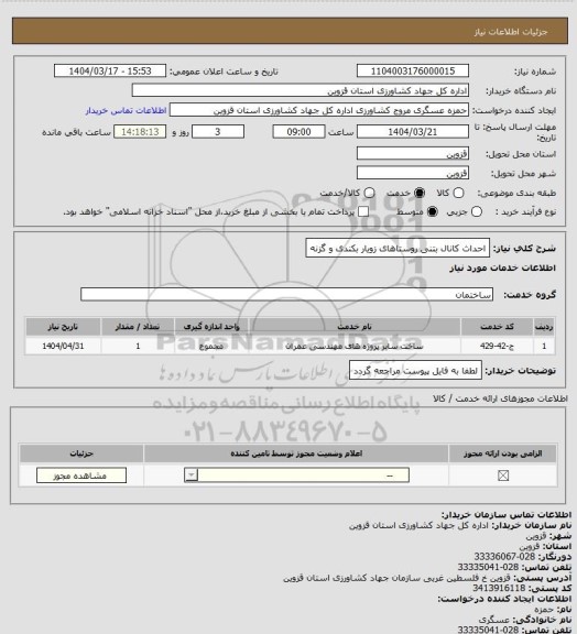 استعلام احداث کانال بتنی روستاهای زویار بکندی و گزنه