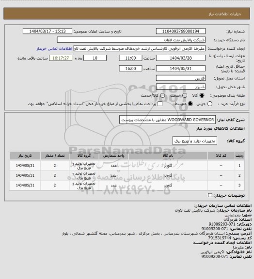 استعلام WOODWARD GOVERNOR مطابق با مشخصات پیوست