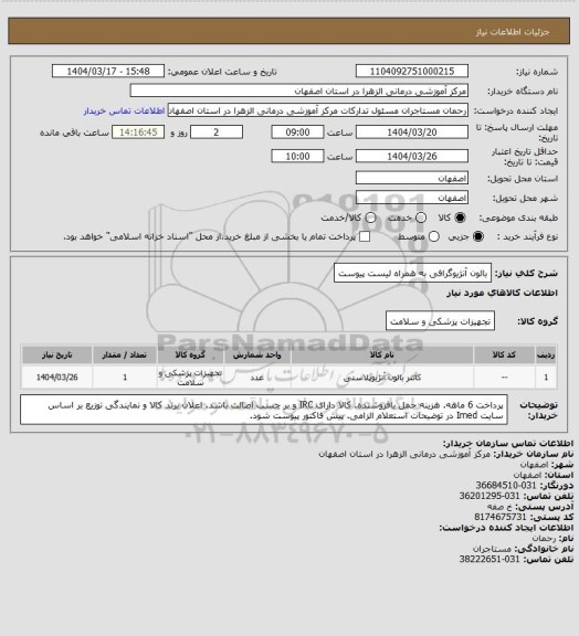 استعلام بالون آنژیوگرافی به همراه لیست پیوست