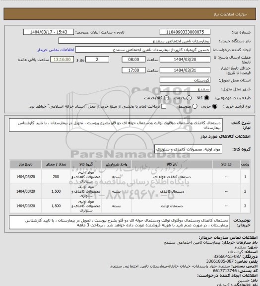 استعلام دستمال کاغذی ودستمال دوقلوی توالت ودستمال حوله ای دو قلو  بشرح پیوست ، تحویل در بیمارستان ، با تایید کارشناس بیمارستان