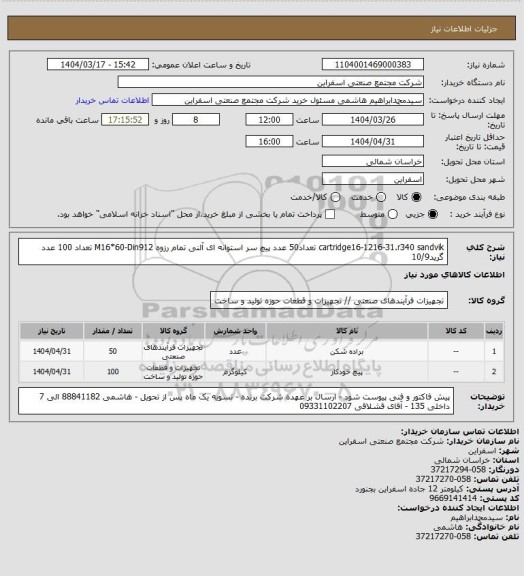 استعلام cartridge16-1216-31.r340 sandvik تعداد50 عدد
پیچ سر استوانه ای آلنی تمام رزوه M16*60-Din912 تعداد 100 عدد گرید10/9