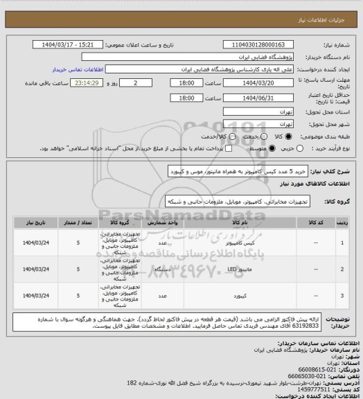 استعلام خرید 5 عدد کیس کامپیوتر به همراه مانیتور، موس و کیبورد
