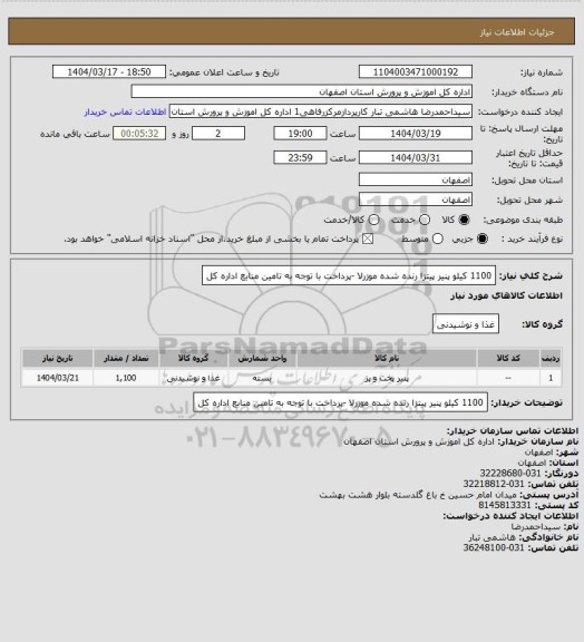 استعلام 1100 کیلو پنیر پیتزا رنده شده موزرلا -پرداخت با توجه به تامین منابع اداره کل
