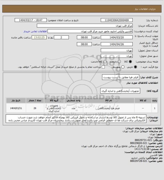 استعلام فیلتر هپا مطابق با لیست پیوست