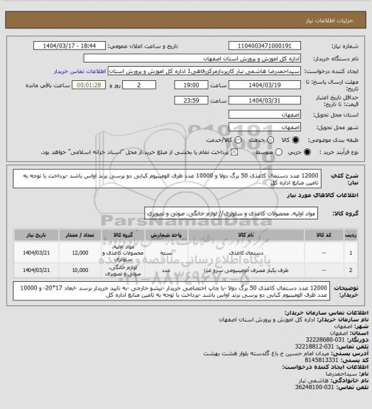 استعلام 12000 عدد دستمال کاغذی 50 برگ دولا  و 10000 عدد ظرف الومینیوم کبابی دو پرسی برند اواس باشد -پرداخت با توجه به تامین منابع اداره کل