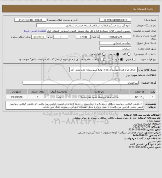 استعلام اجرای طرح هادی روستای بام از توابع شهرستان بام وصفی آباد، سامانه ستاد