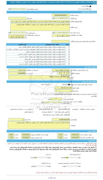 مناقصه، مناقصه عمومی یک مرحله ای اجرای آسفالت اساسی در خیابان های کوثر شمالی، جنت جنوبی، ششگلان، مفتح و قربانی