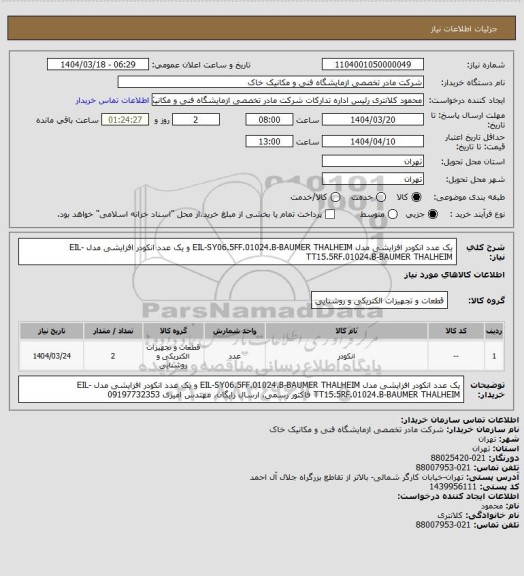 استعلام یک عدد انکودر افزایشی مدل EIL-SY06.5FF.01024.B-BAUMER THALHEIM و یک عدد انکودر افزایشی مدل EIL-TT15.5RF.01024.B-BAUMER THALHEIM