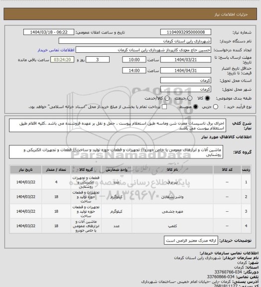 استعلام اجرای برق تاسیسات معدن شن وماسه طبق استعلام پیوست، سایت ستاد
