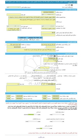مناقصه، مناقصه عمومی همزمان با ارزیابی (یکپارچه) یک مرحله ای تکمیل سالن اجتماعات و احداث ساختمان جنبی و ‏موتورخانه فرسفج تویسرکان ‏