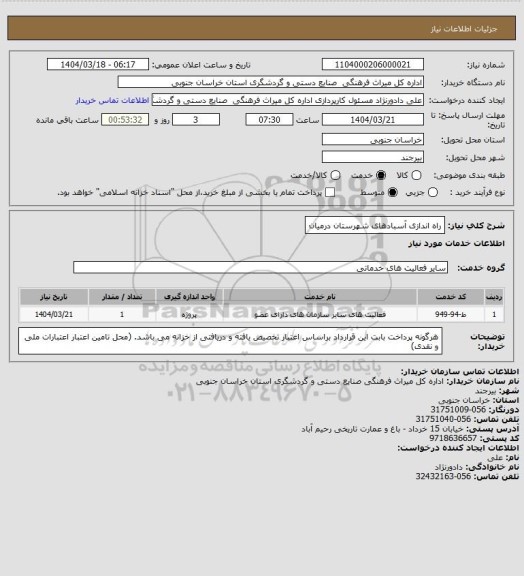 استعلام راه اندازی آسبادهای شهرستان درمیان، سامانه تدارکات الکترونیکی دولت