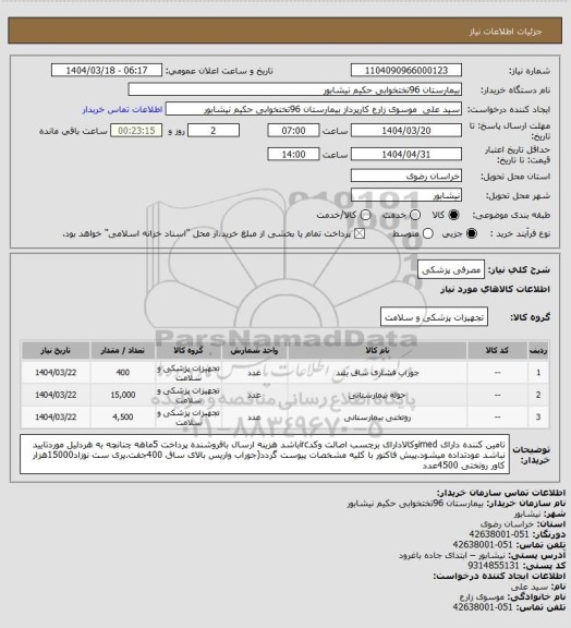 استعلام مصرفی پزشکی، سامانه تدارکات الکترونیکی دولت