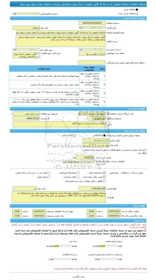 مناقصه، مناقصه عمومی یک مرحله ای آگهی عمومی اجرای پروژه ساماندهی ورودی و آسفالت معابر سطح شهر زیدون